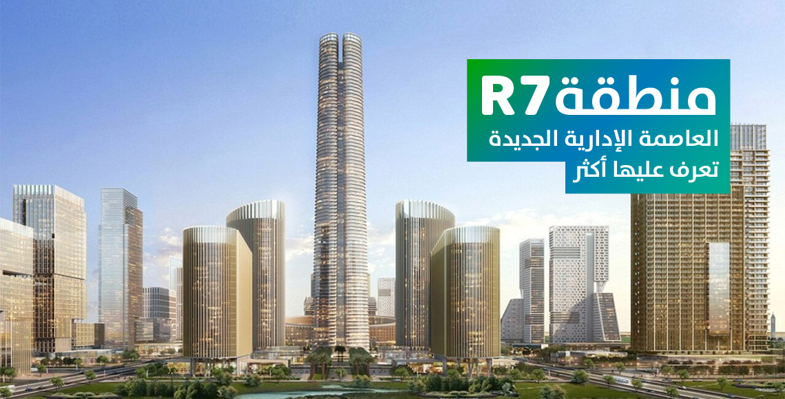 منطقة R7 العاصمة الإدارية الجديدة تعرف عليها أكثر